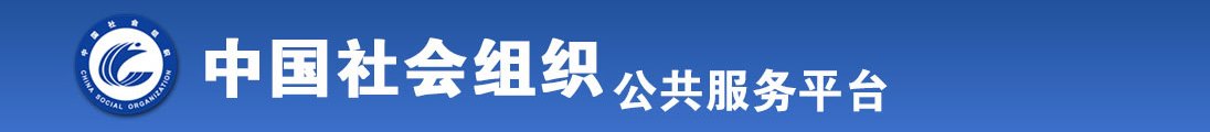 日逼视频www全国社会组织信息查询